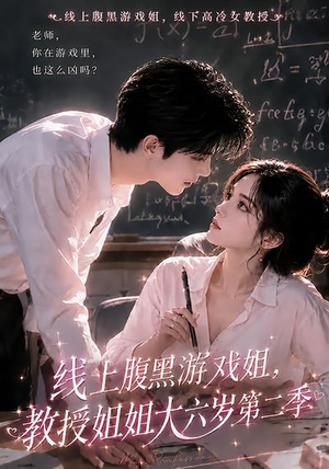 线上腹黑游戏姐，教授姐姐大六岁第二季（57集）好看的短剧分享