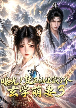 曝光！楚王袖里藏了个玄学萌妻3（更新至69集）超甜短剧分享