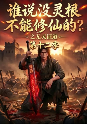 谁说没灵根不能修仙的？之无灵证道第十二季（113集）精彩短剧又来了