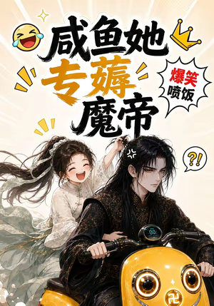 咸鱼她专薅魔帝(122集) 咸鱼她专薅魔帝(122集)温柔追捕短剧