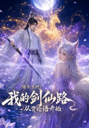 儒圣系统：我的剑仙路从背论语开始（100集）短剧有好货推荐