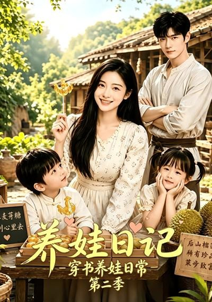 养娃日记：穿书养娃日常第二季（90集）精彩短剧看全集