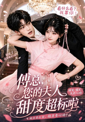 傅总，您的夫人甜度超标啦（55集）在线看完整版
