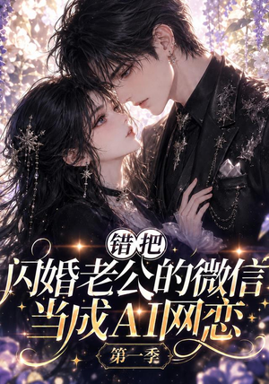 错把闪婚老公的微信当成AI网恋第一季（192集）无需会员免费看