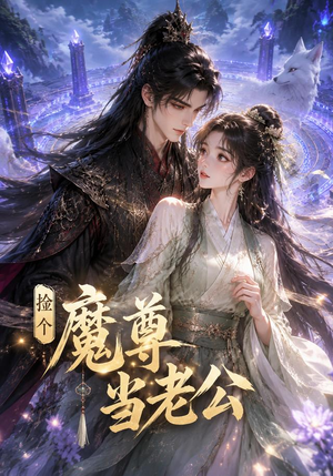 捡个魔尊当老公(53集) 捡个魔尊当老公(53集)火爆短剧抢先看