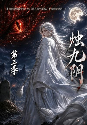 烛九阴第三季（108集）一口气看完