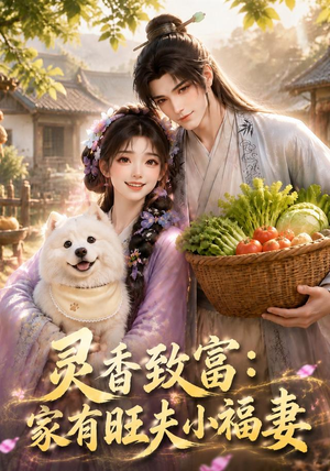 灵香致富：家有旺夫小福妻（126集）今日短剧分享