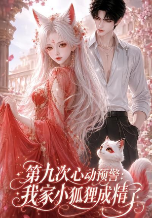 第九次心动预警:我家小狐狸成精了(101集) 第九次心动预警:我家小狐狸成精了(101集)免费短剧看全集