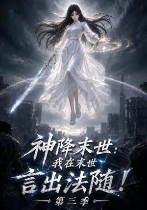神降末世：我在末世言出法随第三季（130集）好看短剧追不停