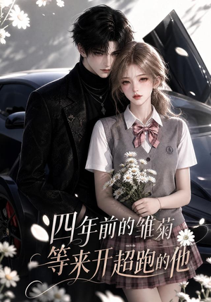 四年前的雏菊，等来开超跑的他（63集）热门短剧追到爽