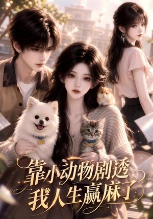 靠小动物剧透,我人生赢麻了(51集) 靠小动物剧透,我人生赢麻了(51集)最热门短剧来了
