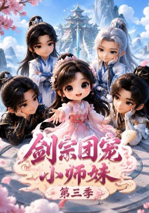 剑宗团宠小师妹(第三季)(87集) 剑宗团宠小师妹(第三季)(87集)精彩短剧免费看