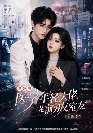 闪婚的医学年轻大佬是前男友室友第四季(75集) 闪婚的医学年轻大佬是前男友室友第四季(75集)直接看到大结局