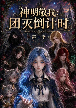 神明敬我:团灭倒计时第一季(226集) 神明敬我:团灭倒计时第一季(226集)甜宠短剧推荐