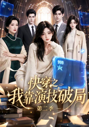 快穿之我靠演技破局第二季(44集) 快穿之我靠演技破局第二季(44集)短剧精彩片段