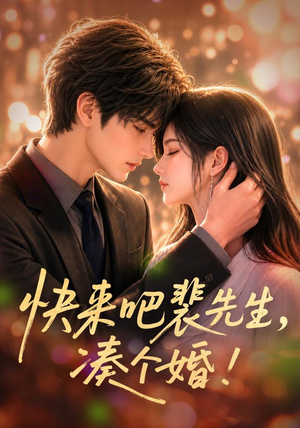 快来吧裴先生,凑个婚!(74集) 快来吧裴先生,凑个婚!(74集)热门爆款短剧
