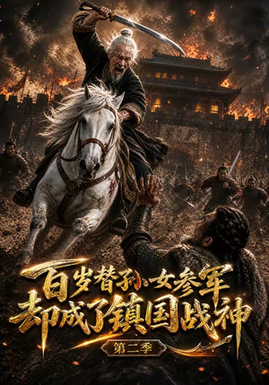 百岁替孙女参军,却成了镇国战神第二季(65集) 百岁替孙女参军,却成了镇国战神第二季(65集)第一集