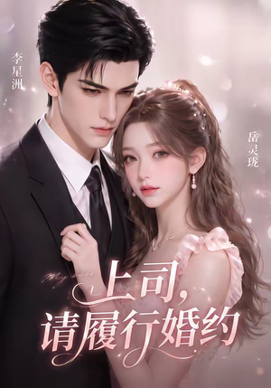 上司,请履行婚约(143集) 上司,请履行婚约(143集)民国短剧推荐