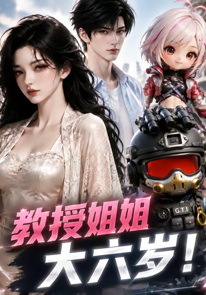 教授姐姐大六岁!(179集) 教授姐姐大六岁!(179集)最后一集