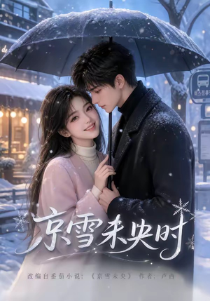 京雪未央时(100集) 京雪未央时(100集)追风的女孩短剧