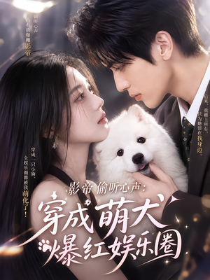 影帝偷听心声：穿成萌犬爆红娱乐圈（163集）红果免费短剧