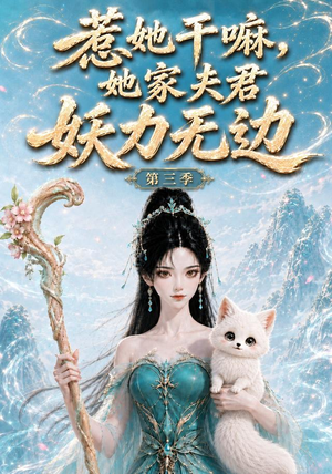 惹她干嘛,她家夫君妖力无边!第三季（192集）真的好看吗