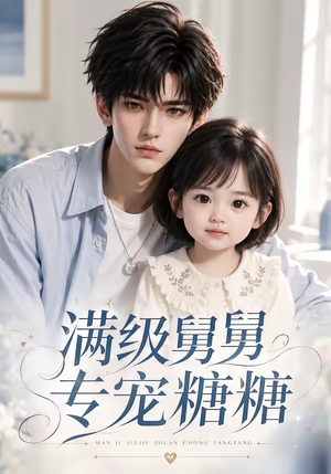 满级舅舅专宠糖糖(71集) 满级舅舅专宠糖糖(71集)最热短剧抢先看