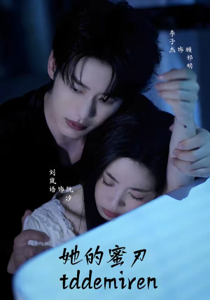 她的蜜刃（71集）小短剧抢先看