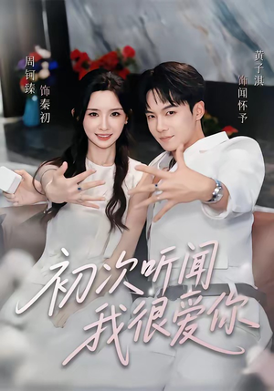 初次听闻我很爱你(71集) 初次听闻我很爱你(71集)演员表