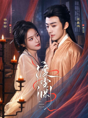 渡尘渊(75集) 渡尘渊(75集)最新热剧免费看