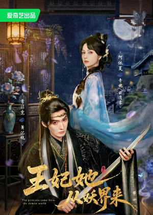 王妃她从妖界来（67集）短剧太上头了