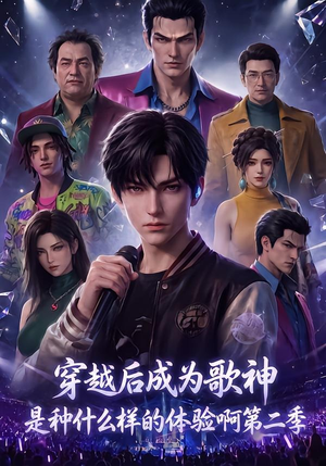 穿越后成为歌神是种什么样的体验啊第二季(125集) 穿越后成为歌神是种什么样的体验啊第二季(125集)短剧在哪个平台
