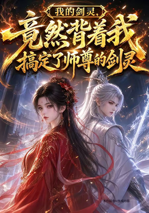 我的剑灵，竟然背着我搞定了师尊的剑灵（64集）免费短剧完整版