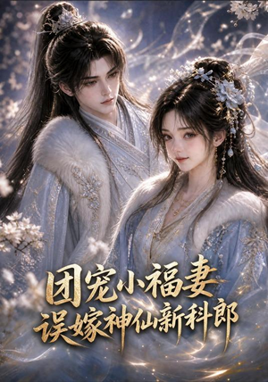 团宠小福妻，误嫁神仙新郎郎（52集免费短剧就是爽