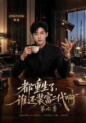 都重生了，谁还装富二代啊第七季（77集）在线看到大结局
