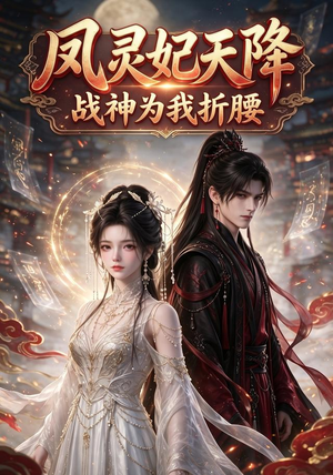 凤灵妃天降：战神为我折腰（100集）在线观看