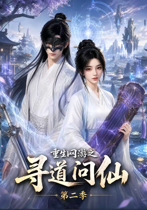 重生网游之寻道问仙第二季（80集）贝贝短剧分享