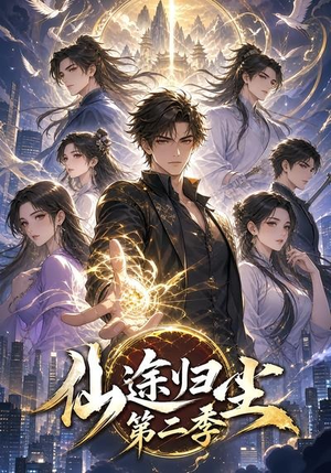 仙途归尘第二季（60集）口碑爆棚免费看