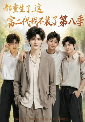 都重生了,这富二代我不装了第八季(105集) 都重生了,这富二代我不装了第八季(105集)正能量短剧分享