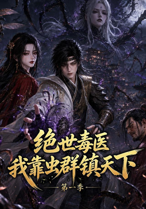 绝世毒医:我靠虫群镇天下第一季(104集) 绝世毒医:我靠虫群镇天下第一季(104集)短剧全集大结局