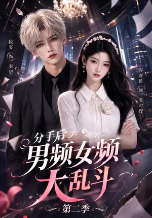 分手后男频女频大乱斗第二季（88集）第二季