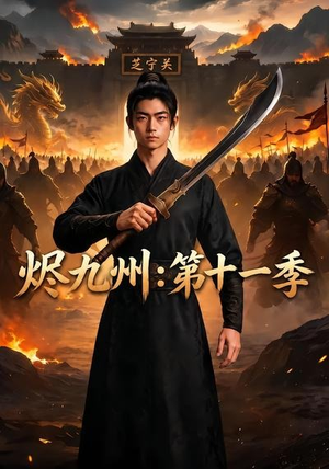 烬九州：第十一季（153集）看到大结局