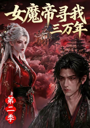女魔帝寻我三万年第二季（79集）一起看短剧