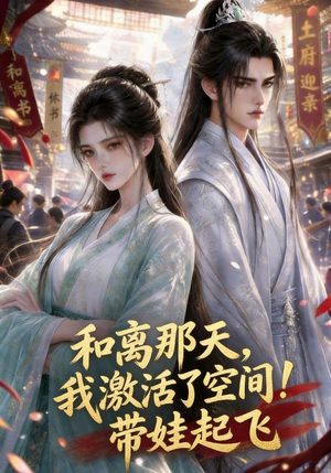 和离那天，我激活了空间！带娃起飞（212集）短剧后续更精彩