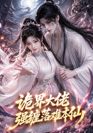 诡界大佬强缠落难本仙(46集) 诡界大佬强缠落难本仙(46集)短剧热播推荐
