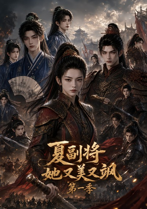 夏副将她又美又飒第一季(117集) 夏副将她又美又飒第一季(117集)热门短剧追不停