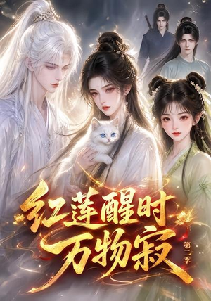 红莲醒时万物寂(第二季)(61集) 红莲醒时万物寂(第二季)(61集)精彩短剧随心推