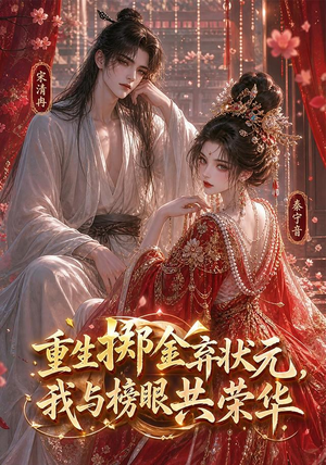 重生掷金弃状元，我与榜眼共荣华（43集）恋爱短剧分享
