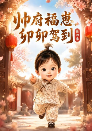 帅府福崽，卯卯驾到第四季（94集）解说