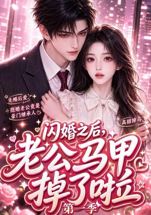 闪婚之后，老公马甲掉了啦第一季（125集）热门短剧在线看